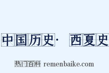 中国历史·西夏史是什么意思的图片